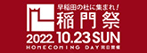 2022稲門祭