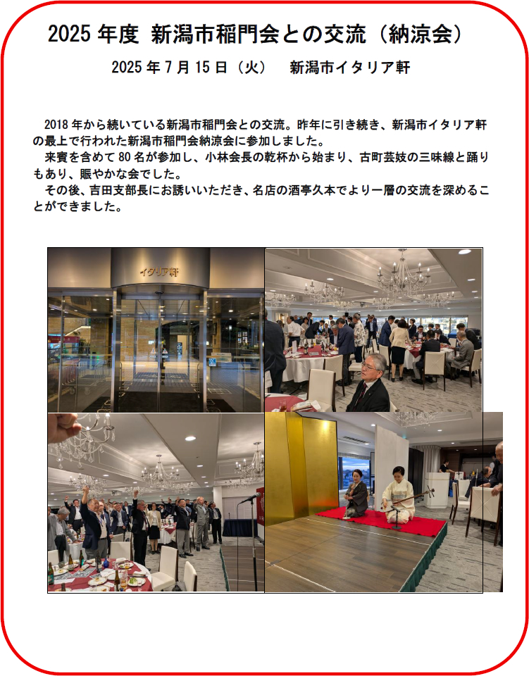 新潟市稲門会交流会