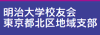 明治大学校友会東京都北区地域支部